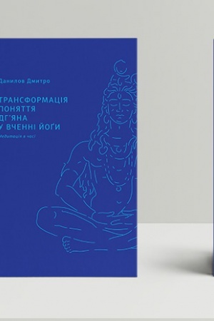 Cover: Transformatsiya ponyattya «dh’yana» u vchenni yogy