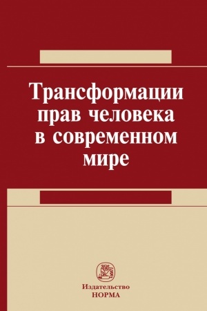 Обложка: ТРАНСФОРМАЦИЯ ПРАВ ЧЕЛОВЕКА В СОВРЕМЕННОМ МИРЕ