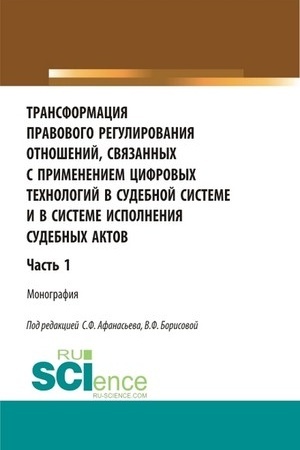 Cover: Transformaciya pravovogo regulirovaniya otnoshenij, svyazannych s primeneniem cifrovych technologij v sudebnoj sisteme i v sisteme ispolneniya sudebnych aktov. CHast′ 1. (Aspirantura, Bakalavriat, Magistratura). Monografiya.