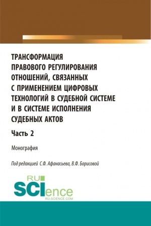Cover: Transformaciya pravovogo regulirovaniya otnoshenij, svyazannych s primeneniem cifrovych technologij v sudebnoj sisteme i v sisteme ispolneniya sudebnych aktov. CHast′ 2. (Aspirantura, Bakalavriat, Magistratura, Specialitet). Monografiya.