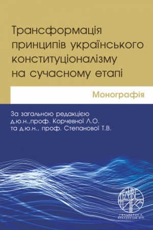 Cover: Transformatsiya pryntsypiv ukrayins′koho konstytutsionalizmu na suchasnomu etapi