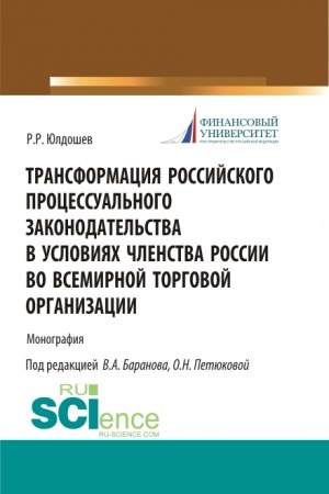 Cover: Transformaciya rossijskogo processual′nogo zakonodatel′stva. (Aspirantura, Bakalavriat, Magistratura, Specialitet). Monografiya.