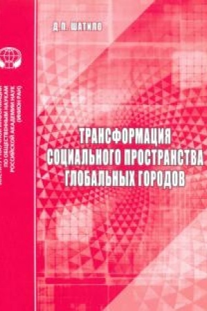 Cover: Transformaciya social′nogo prostranstva global′nych gorodov: analit. Obzor