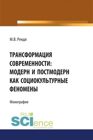 Cover: Transformaciya sovremennosti modern i postmodern kak sociokul′turnye fenomeny. (Aspirantura, Bakalavriat). Monografiya.