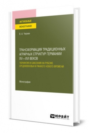 Buchcover: TRANSFORMACIJA TRADICIONNYCH AGRARNYCH STRUKTUR GERMANII XV—XVI VEKOV: TJURINGIJA I SAKSONIJA NA RUBEŽE SREDNEVEKOV′JA I RANNEGO NOVOGO VREMENI 2-e izd. Monografija