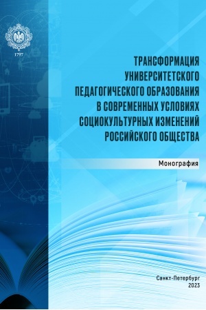 Cover: Transformaciya universitetskogo pedagogicheskogo obrazovaniya v sovremennych usloviyach sociokul′turnych izmenenij rossijskogo obshhestva: monografiya