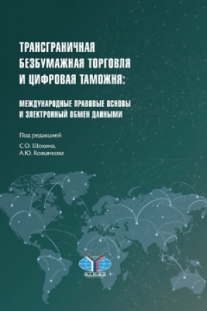 Buchcover: Transgraničnaja i bezbumažnaja torgovlja i cifrovaja tamožnja: meždunarodnye pravovye osnovy i ėlektronnyj obmen dannymi. Pod redakciej S.O. Šochina, A.JU. Kožankova