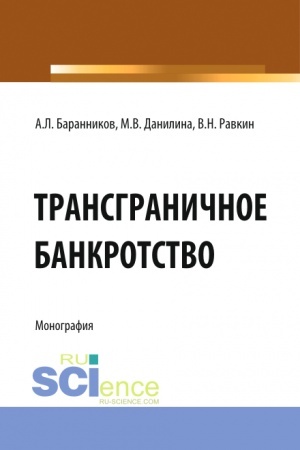Buchcover: Transgraničnoe bankrotstvo. (Bakalavriat). Monografija.