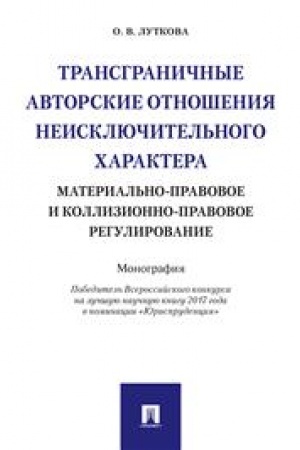 Cover: Transgranichnye avtorskie otnosheniya neisklyuchitel′nogo charaktera: material′no-pravovoe i kollizionno-pravovoe regulirovanie. Monografiya