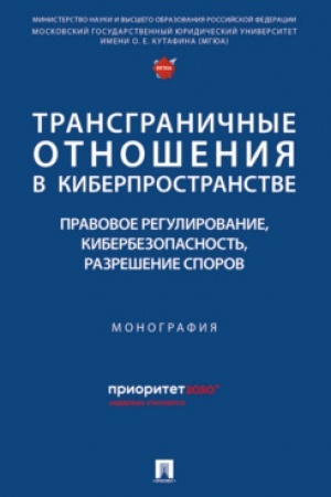 Cover: Transgranichnye otnosheniya v kiberprostranstve: pravovoe regulirovanie, kiberbezopasnost′, razreshenie sporov. Monografiya