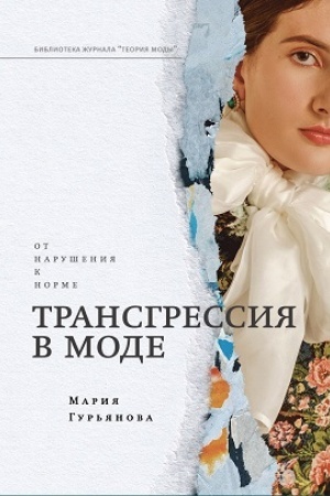 Cover: Transgressiya v mode: ot narusheniya k norme