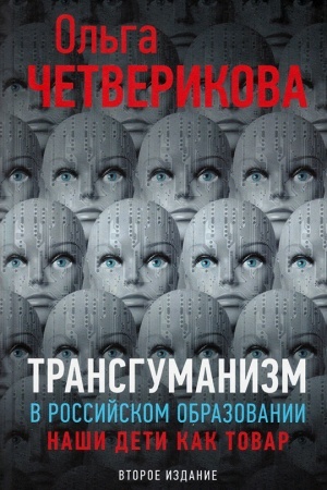 Buchcover: Transgumanizm v rossijskom obrazovanii. Naši deti kak tovar