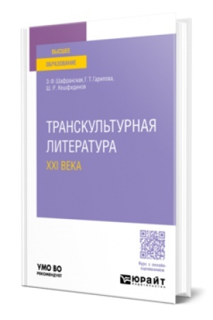 Buchcover: TRANSKUL′TURNAJA LITERATURA XXI VEKA. Učebnoe posobie dlja vuzov