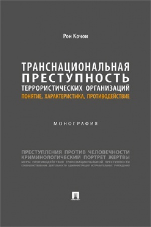 Cover: Transnacional′naya prestupnost′ terroristicheskich organizacij: ponyatie, charakteristika, protivodejstvie. Monografiya.