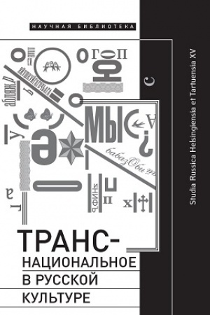 Buchcover: Transnacional′noe v russkoj kul′ture