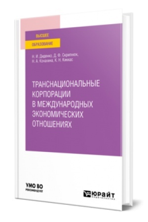 Buchcover: TRANSNACIONAL′NYE KORPORACII V MEŽDUNARODNYCH ĖKONOMIČESKICH OTNOŠENIJACH. Učebnoe posobie dlja vuzov