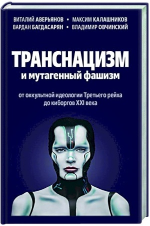 Buchcover: Transnacizm i mutagennyj fašizm. Ot okkul′tnoj ideologii Tret′ego Rejcha do kiborgov CHCHI veka.