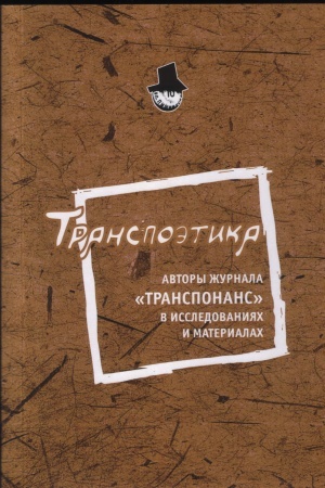 Cover: Transpoetika: Avtory zhurnala Transporans v issledovaniyach i materialach