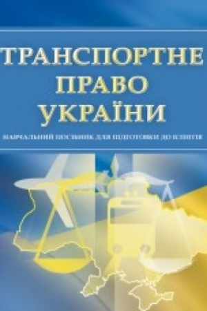 Buchcover: Transportne pravo Ukraïny. Dlja pidhotovky do ispytiv. Navčal′nyj pocibnyk