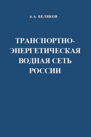 Cover: Transportno-energeticheskaya vodnaya set′ Rossii