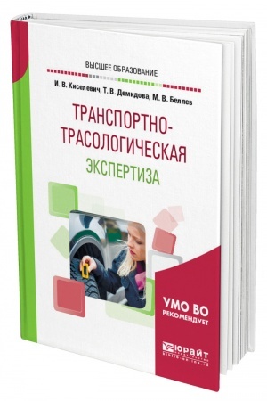 Cover: TRANSPORTNO-TRASOLOGICHESKAYA EKSPERTIZA. Uchebnoe posobie dlya vuzov