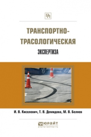 Cover: TRANSPORTNO-TRASOLOGICHESKAYA EKSPERTIZA