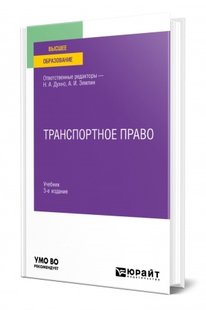 Cover: TRANSPORTNOE PRAVO. 3-e izdanie, pererabotannoe i dopolnennoe. Uchebnik dlya vuzov