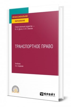 Cover: TRANSPORTNOE PRAVO. 3-e izdanie, pererabotannoe i dopolnennoe. Uchebnik dlya SPO