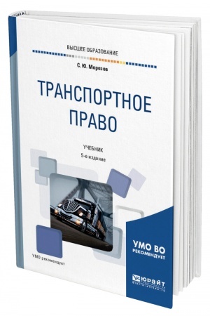 Cover: TRANSPORTNOE PRAVO. 5-e izdanie, pererabotannoe i dopolnennoe. Uchebnik dlya vuzov