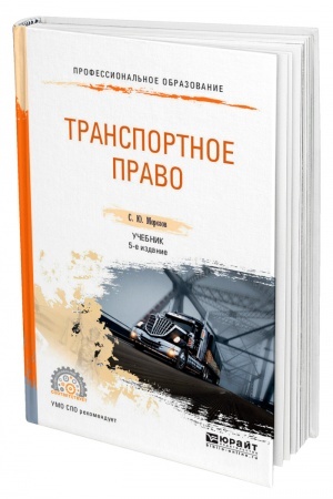 Cover: TRANSPORTNOE PRAVO. 5-e izdanie, pererabotannoe i dopolnennoe. Uchebnik dlya SPO