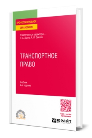 Обложка: ТРАНСПОРТНОЕ ПРАВО 4-е изд., пер. и доп. Учебник для СПО