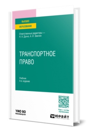 Обложка: ТРАНСПОРТНОЕ ПРАВО 4-е изд., пер. и доп. Учебник для вузов