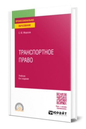 Cover: TRANSPORTNOE PRAVO 6-e izd., per. i dop. Uchebnik dlya SPO