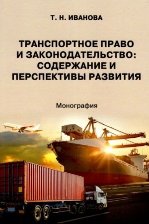 Cover: Transportnoe pravo i zakonodatel′stvo: soderzhanie i perspektivy razvitiya: monografiya