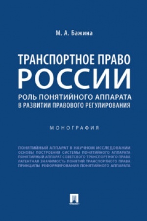 Cover: Transportnoe pravo Rossii: rol′ ponyatijnogo apparata v razvitii pravovogo regulirovaniya. Monografiya.