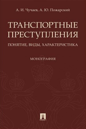 Cover: Transportnye prestupleniya. Ponyatie, vidy, charakteristika. Monografiya