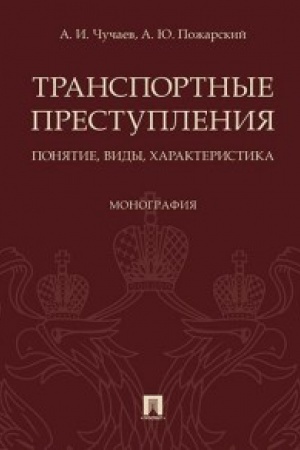 Buchcover: Transportnye prestuplenija ponjatie,vidy,charakteristika.Monografija