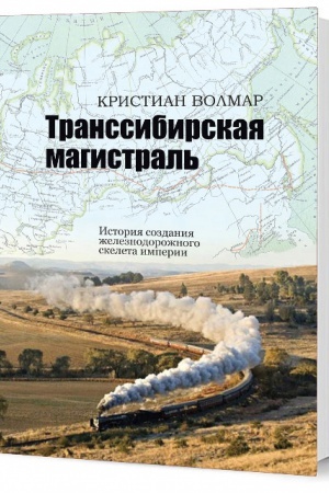 Обложка: Транссибирская магистраль. История создания железнодорожного скелета империи