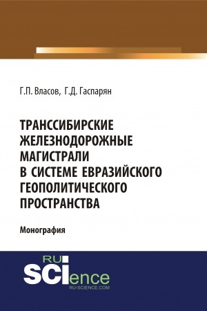 Cover: Transsibirskie zheleznodorozhnye magistrali v sisteme evrazijskogo geopoliticheskogo prostranstva. (Bakalavriat, Magistratura). Monografiya.