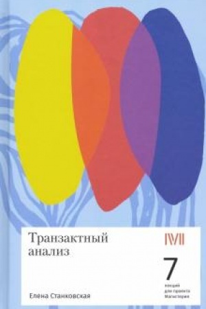 Обложка: Транзактный анализ