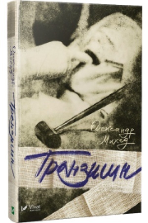 Buchcover: Tranzyšn