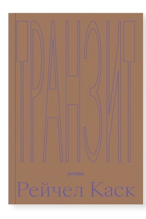 Buchcover: Tranzit
