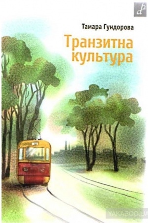 Обложка: Транзитна культура