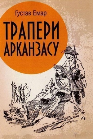 Обложка: Трапери Арканзасу