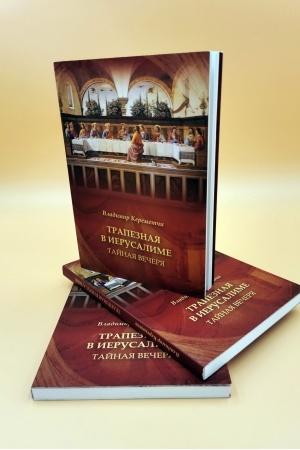 Buchcover: Trapeznaja v Ierusalime. Tajnaja Večerja