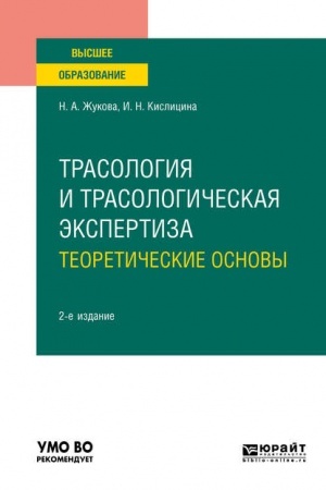 Cover: TRASOLOGIYA I TRASOLOGICHESKAYA EKSPERTIZA. TEORETICHESKIE OSNOVY. 2-e izdanie, ispravlennoe i dopolnennoe. Uchebnoe posobie dlya vuzov