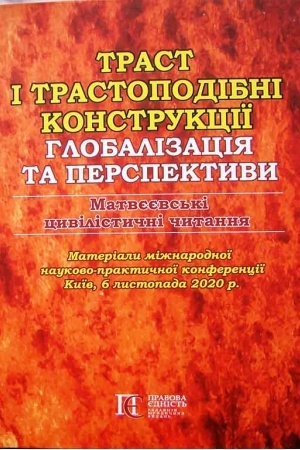 Обложка: Траст і трастоподібні конструкції: глобалізація та перспективи. Матвєєвські цивілістичні читання. Матеріали міжн. наук.-практ. конф. Київ, 6 лист. 2020 р.