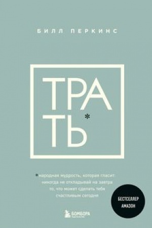 Buchcover: Trat′. Narodnaja mudrost′, kotoraja glasit: ne otkladyvaj nikogda na zavtra to, čto možet sdelat′ tebja sčastlivym segodnja