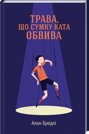 Cover: Trava, scho sumku kata obvyva