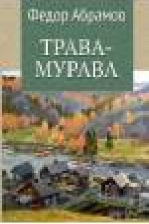 Buchcover: Trava-murava (12+)
